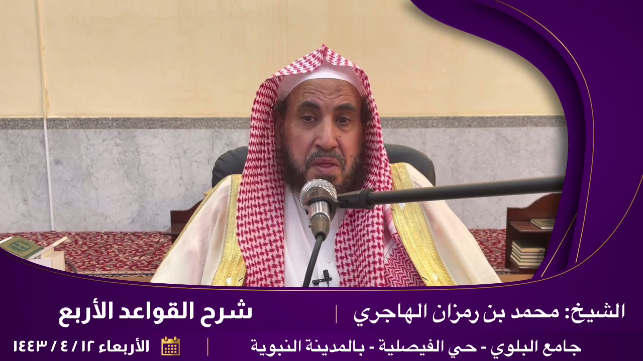 شرح القواعد الأربع. || للشيخ: محمد بن رمزان الهاجري.
