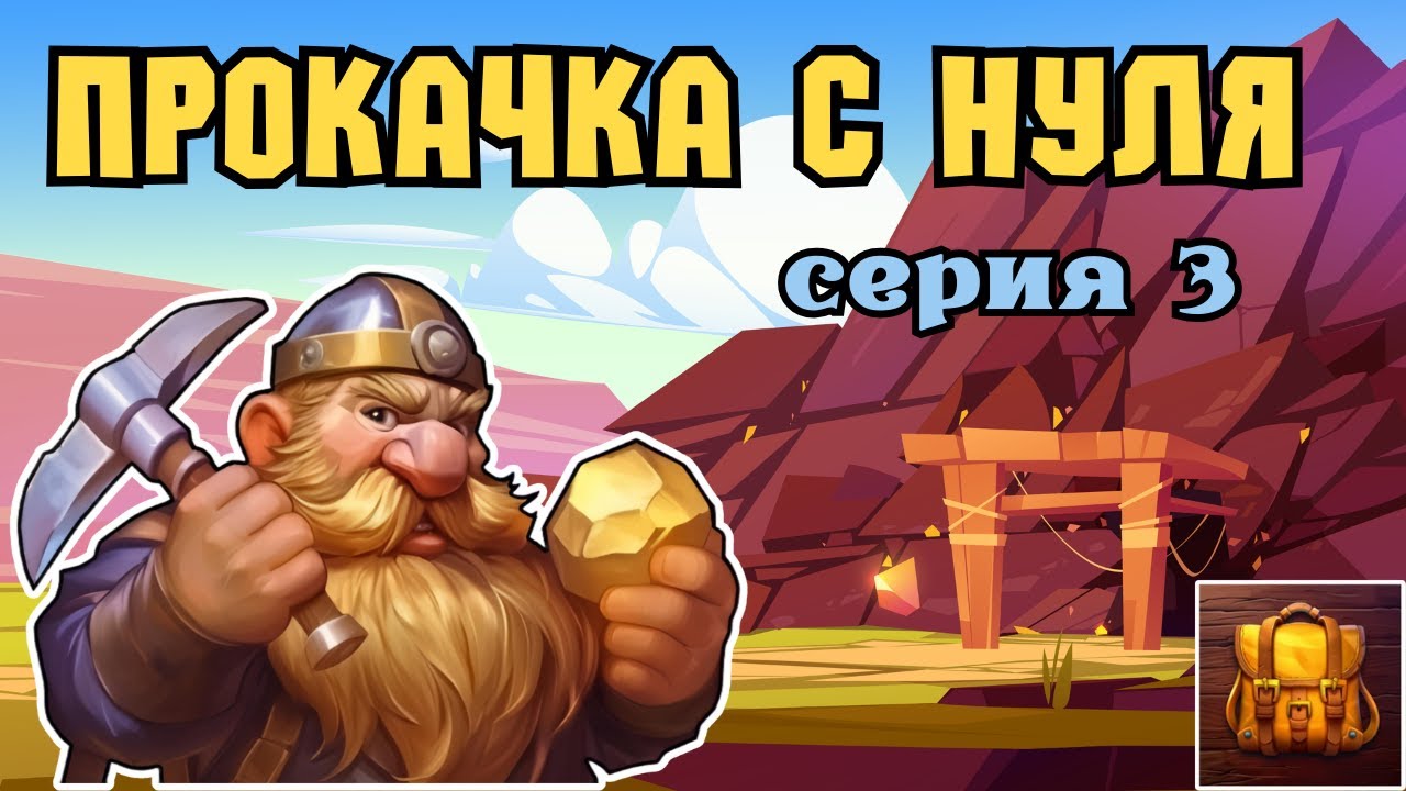 Прокачка с нуля 💎 Дорф 💎 3 | Backpack Brawl