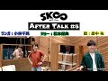 TVアニメ「SK&infin; エスケーエイト」収録後キャストコメント|AFTER TALK#5(暦役:#畠中祐、ランガ役:#小林千晃、ジョー役:#松本保典)