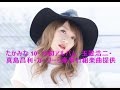 たかみな 10・12初アルバム 玉置浩二・真島昌利・カーリーら豪華11組楽曲提供