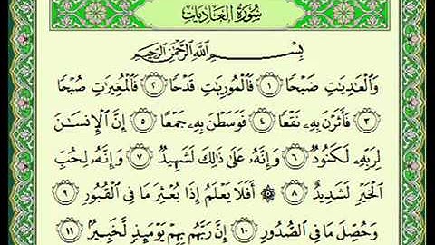 سورة العاديات , الشيخ ماهر المعيقلي