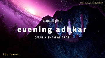 اذكار المساء بصوت القارئ عمر هشام العربي
