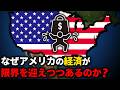 なぜアメリカの経済が限界を迎えつつあるのか?【ゆっくり解説】