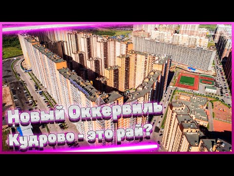 Новый Оккервиль в Кудрово - это рай?
