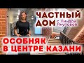 ЧАСТНЫЙ ДОМ| Дизайнер Линда Якупова: Реновация особняка в центре Казани