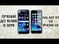 ЛУЧШИЙ ФЛАГМАН ДО 10.000 РУБ!!! Samsung Galaxy s7 vs iPhone 6s в 2019!