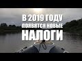 Налог на лодки с мотором! Теперь, возможно, и меньше 10 л.с.!!!