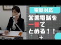 【電話対応】何度断ってもしつこい営業電話をやめさせる方法【ビジネスマナー】