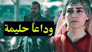 وداعاً سلطانة حليمة | أنشودة حزينة جدا | قيامة أرطغرل