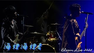 Pandora樂隊 《海裡海裡去》 - 2025.10.15 Pandora Bloom Live 2025