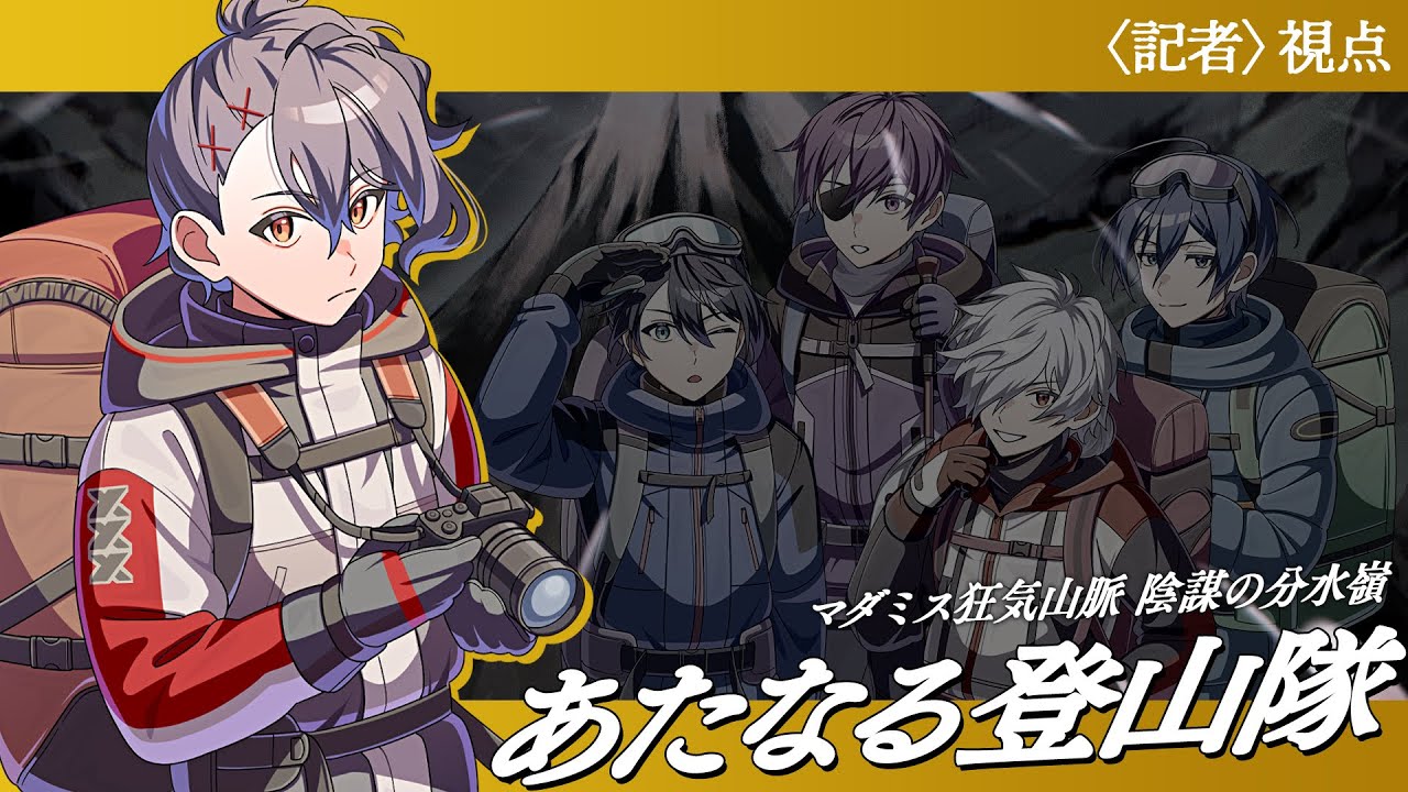 #あたなる登山隊　マダミス狂気山脈 陰謀の分水嶺【四宮伊織〈配役：記者〉視点】