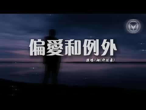 #烟#许佳豪 #偏爱和例外    烟(许佳豪) - 偏爱和例外『我到底要怎么做才能够被你偏爱 是否情话要足够动听才能叫例外』（动态歌词/Lyrics Video）