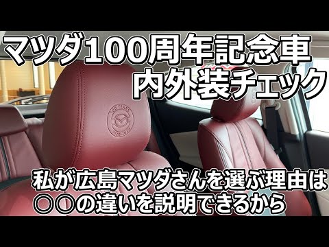 広島マツダさんで100周年記念車の内外装チェック＆私が広島マツダさん