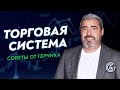 Почему важно иметь свои торговые алгоритмы и систему | Правильный конспект трейдера от Герчика