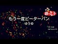 【カラオケ】もう一度ピーターパン/ゆうゆ