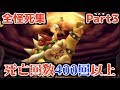 【ほぼケンカ】ゲームセンス0界の巨匠が遺した全怪死集 Part3【NewスーパーマリオブラザーズUDX】
