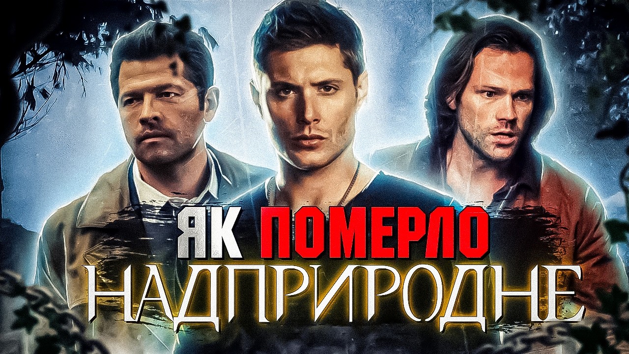 НАДПРИРОДНЕ - від УСПІХУ до ПРОВАЛУ! Як скотився легендарний серіал?!