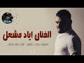 هذا وقتي وزماني اياد مشعل دبكات 2017