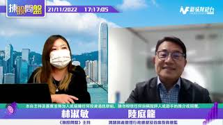 【揀股問盤-環球經濟關注組】11月21日 星期一 |林淑敏 陸庭龍 |