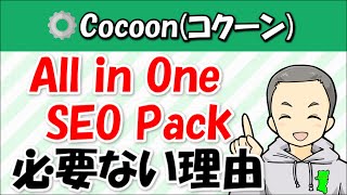 【WordPress】Cocoonに『All in One SEO Pack』が必要ない３つの理由