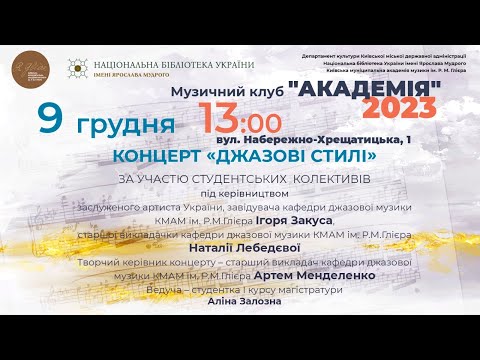 Видео: 2023.12.09.«ДЖАЗОВІ СТИЛІ» за участю колективів профілізації-Музичне мистецтво естради&Спів джазовий