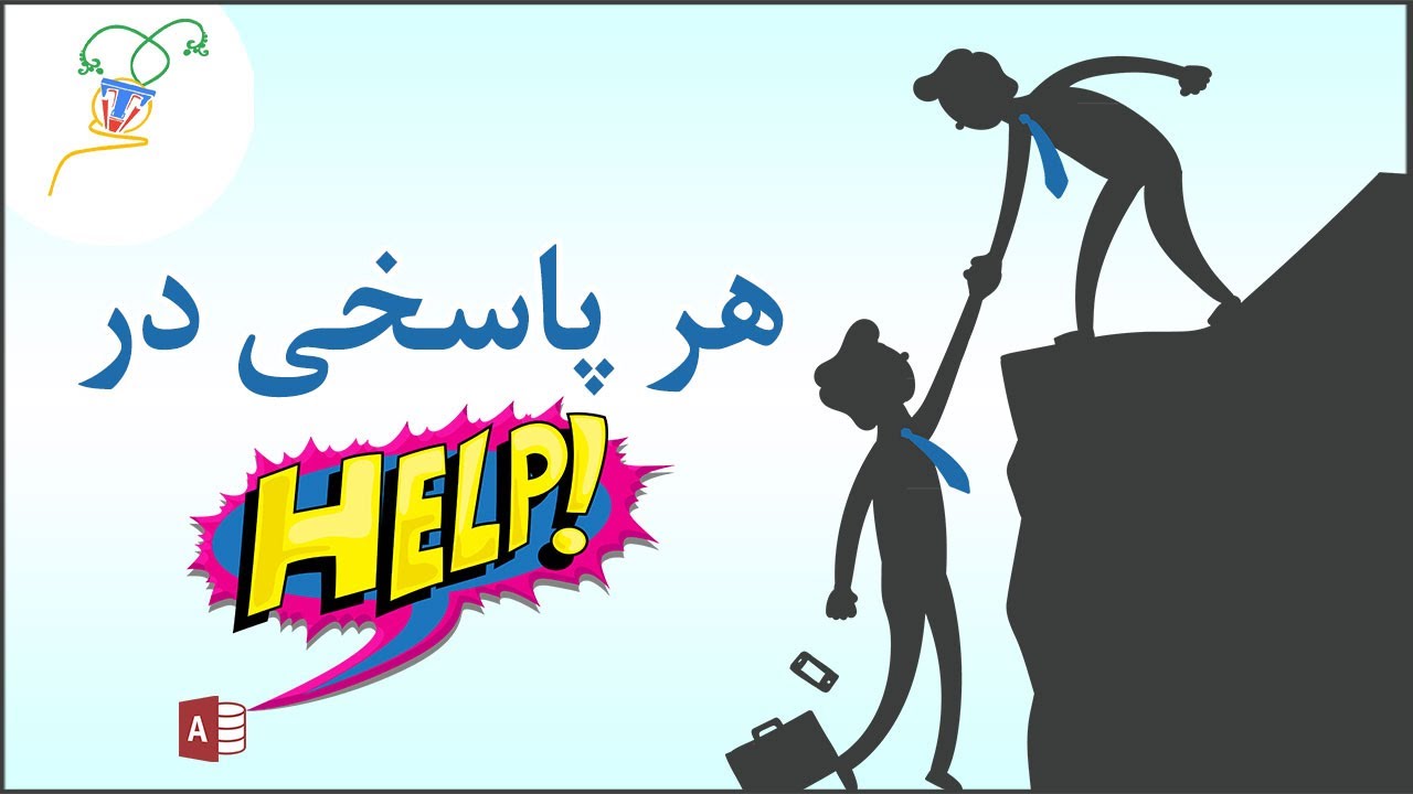 آموزش پیدا کردن پاسخ سؤالات مرتبط با اکسس به کمک Help - YouTube