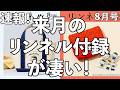 【雑誌付録】速報!来月のリンネルの付録が凄い!!2026年8月号