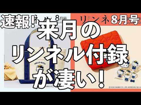 【雑誌付録】速報！来月のリンネルの付録が凄い！！2026年8月号