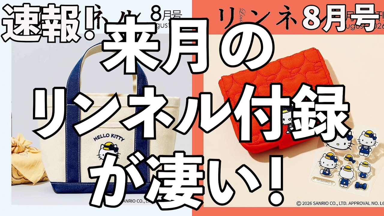 【雑誌付録】速報!来月のリンネルの付録が凄い!!2026年8月号