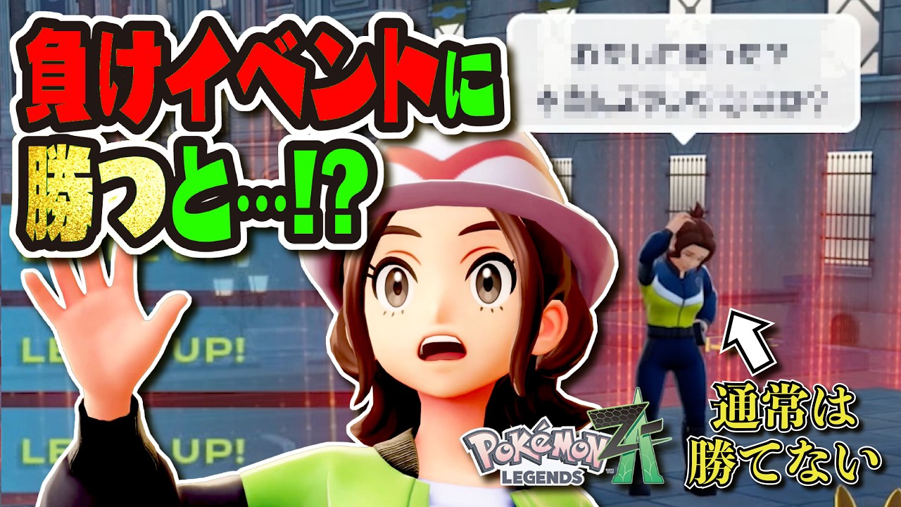 【検証】通常は勝てない負けイベントに勝利すると…？？？ 序盤から楽しめる小ネタ6選!!! 【#ポケモンレジェンズZA 】【#レジェンズZA 】