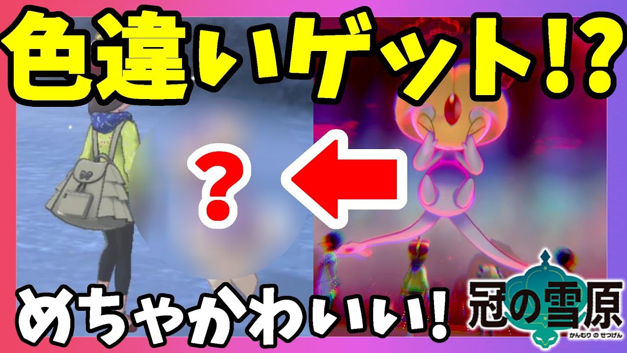 ポケモンソードシールド まさかの色違い 奇跡的な選択でゲット ダイマックスアドベンチャー冠の雪原 エキスパンションパス Youtube