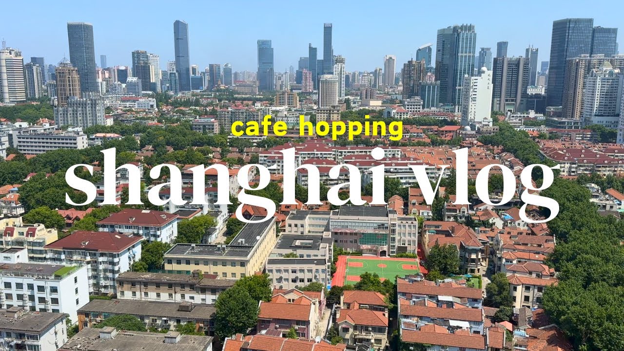 【上海Vlog】カフェ文化の最前線で暮らす日本人の日常、隠れ家の域を超えた“ご自宅訪問カフェ”とは、カフェ10選