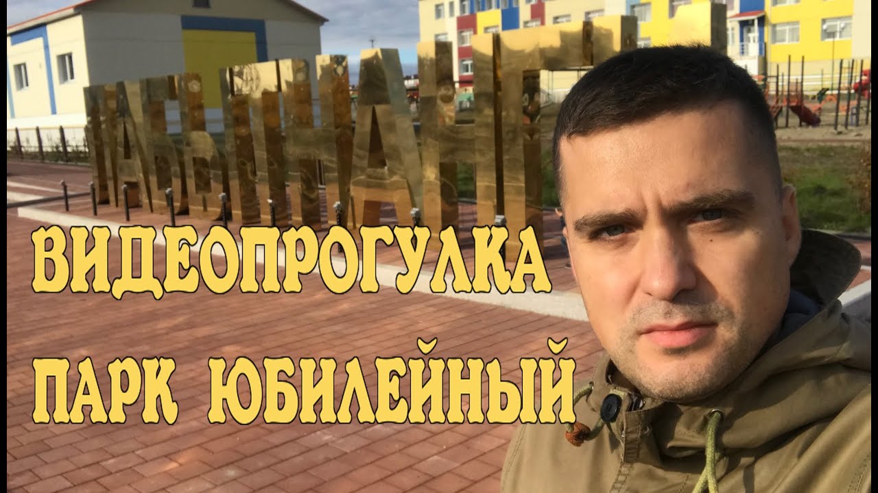 Парк юбилейный лабытнанги Парк юбилейный лабытнанги