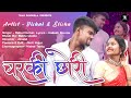 Charki chori  new nagpuri song 2021  singer  rahul kumar  rkl gang team rourkela