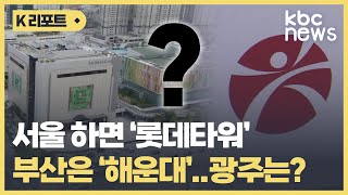 서울하면 '롯데타워', 부산은 '해운대'..그럼 광주는? / KBC뉴스