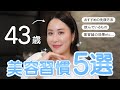 【最強ケア】これで老けない!40代が美肌になる5つの方法