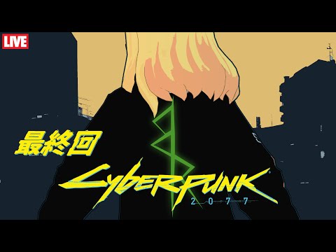 🔴サイバーパンクの世界で私はどう生きるのか～Cyberpunk 2077初見プレイ その19～