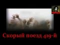 Истории на ночь - Скорый поезд 419-й