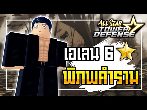 🔴Roblox⚫ All Star Tower Defense รีวิว เอเลนเยเกอร์ 6ดาว พลังพิภพคำรามที่จะพังโลกนี้ลง อัพเดทล่าสุด