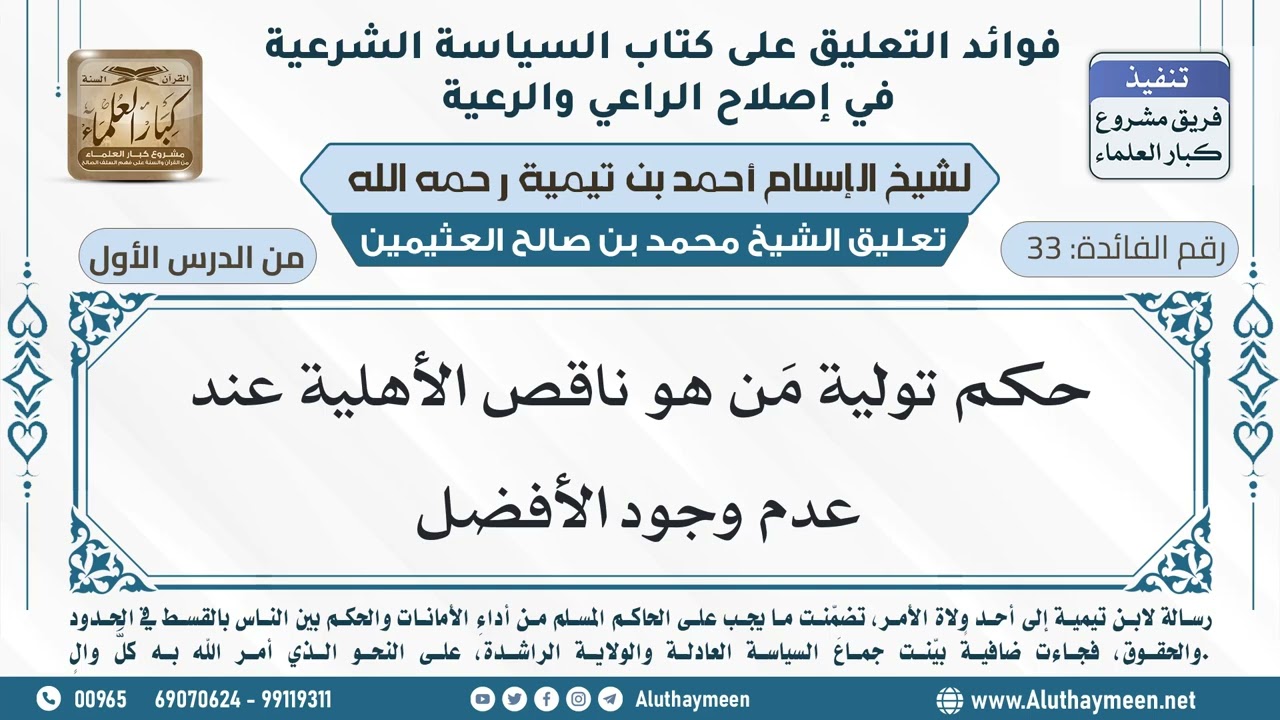 33- حكم تولية مَن هو ناقص الأهلية عند عدم وجود الأفضل - ابن عثيمين