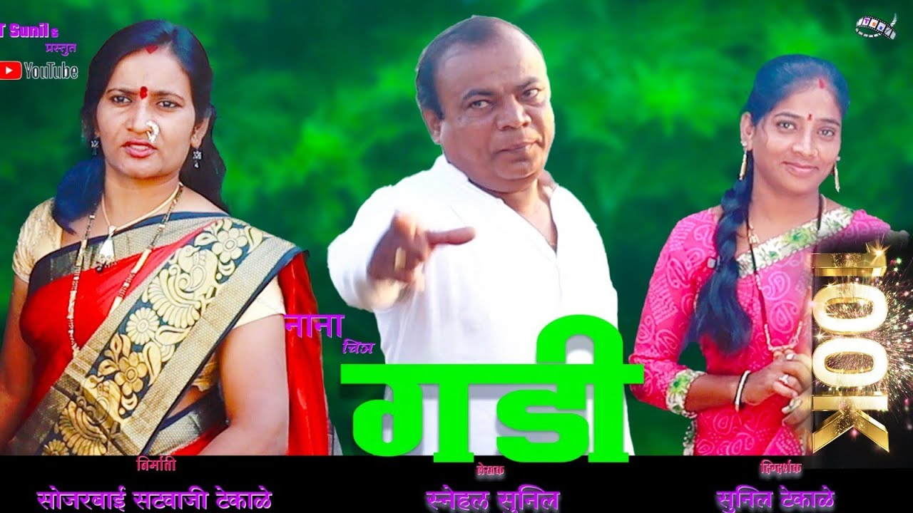Gadi.Marthi Short Film.मुजोर शेत मालकाची व शेत मजुराची कहाणी शोर्ट फिल्म. गडी.100K view 