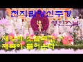 [불경]모든 재앙이 소멸되고 온갖 재복이 들어오는 천지팔양신주경 天地八陽神呪經 영인스님 Mp3 Song