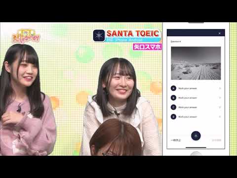 【SANTA TOEIC】TOEIC対策はこのアプリで解決！効率よく学ぼう！#45-4