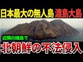 【ゆっくり解説】なぜ、日本最大の渡島大島が日本の未来において重要なのか？近隣諸島で北朝鮮民による侵入、窃盗事件について