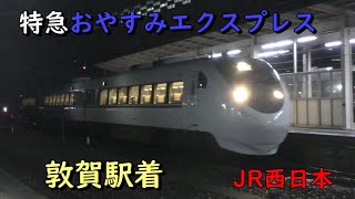 特急おやすみエクスプレス 敦賀駅着 JR西日本