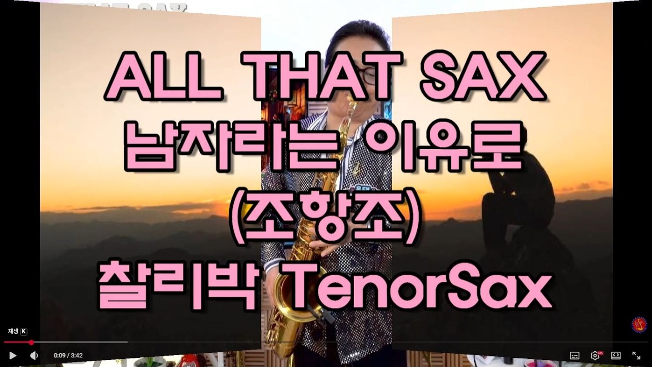 #남자라는이유로(조항조) - #찰리박 TenorSax #슬론파나마 25 12,16 #올댓색소폰 #k팝색소폰 - YouTube