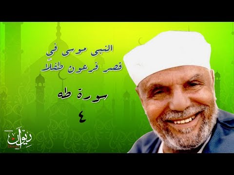 النبي موسى في قصر فرعون طفل ا تفسير الشعراوي لسورة طه 4 