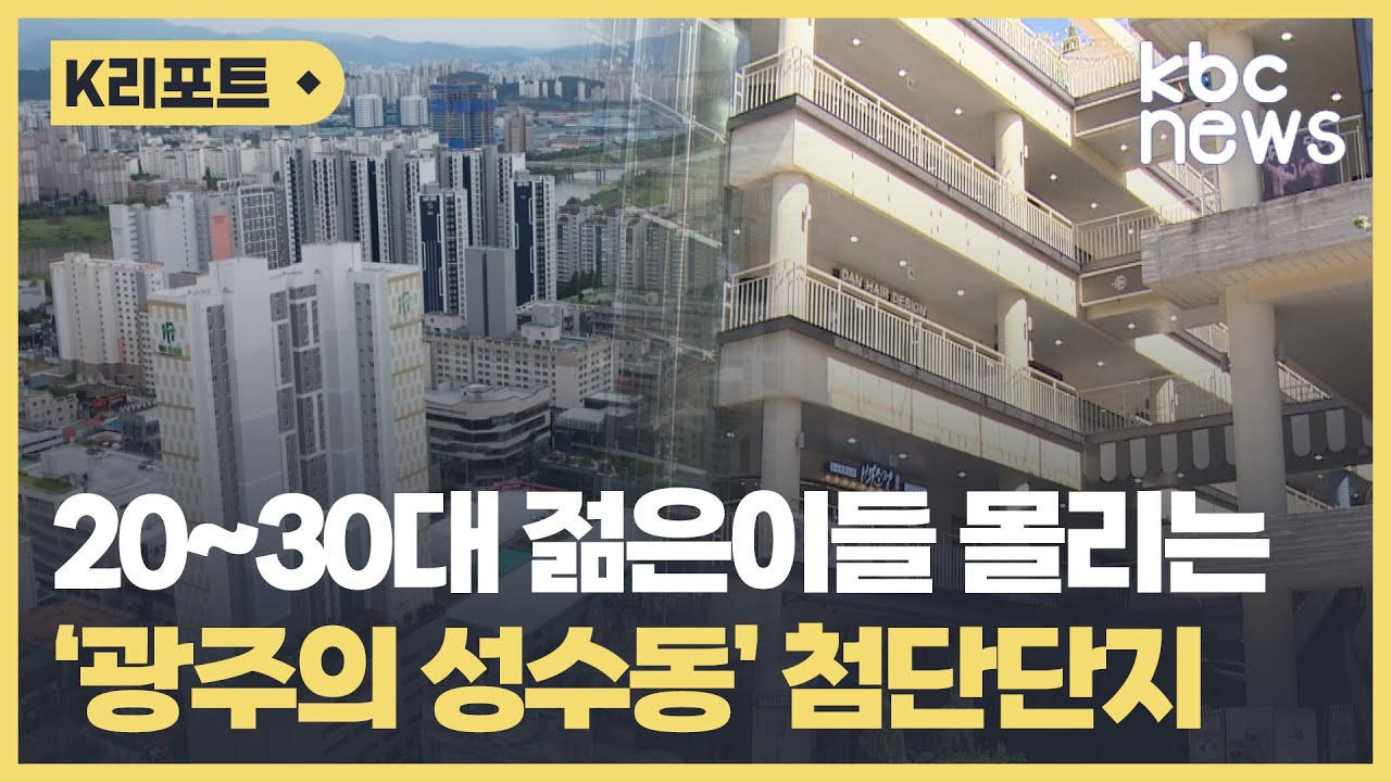 젊은이들 몰리는 광주 첨단..주거·상권 갖춘 '성수동' 되나 / KBC뉴스