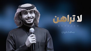 عبدالله ال فروان 2023 - لا تراهن وانت كاسب للرهان - شيلات جديده غزليه