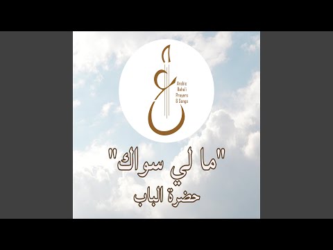 ما لي سواك